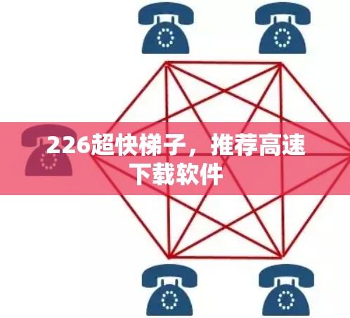226超快<strong>梯子</strong>，推荐高速下载软件