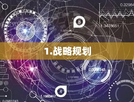 1.战略规划