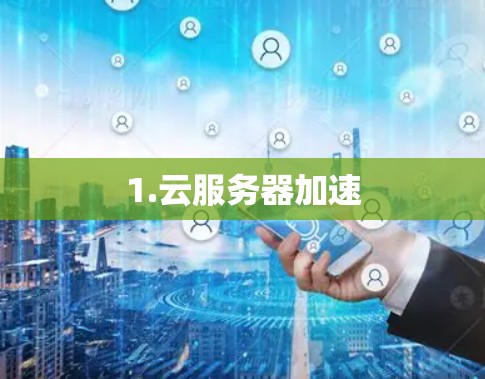 1.云服务器加速