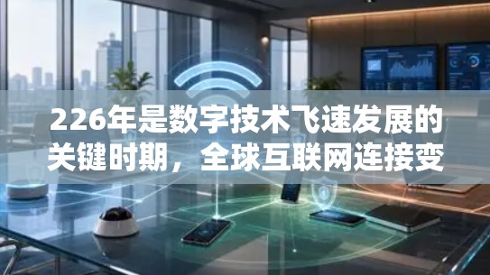226年是数字技术飞速发展的关键时期,全球互联网连接变得越来越高效和便捷。海外网络加速方案将在这个关键时刻提供一个可靠、高效且安全的网络加速解决方案,帮助您在226年充分利用全球互联网资源