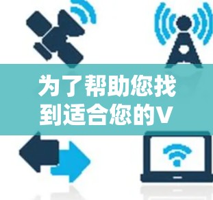 为了帮助您找到适合您的VPN软件,以下是详细的步骤指南
