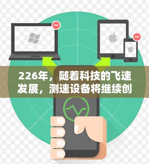 226年，随着科技的飞速发展，测速设备将继续创新，以适应新的挑战和需求。以下是226年测速设备的推荐和趋势分析