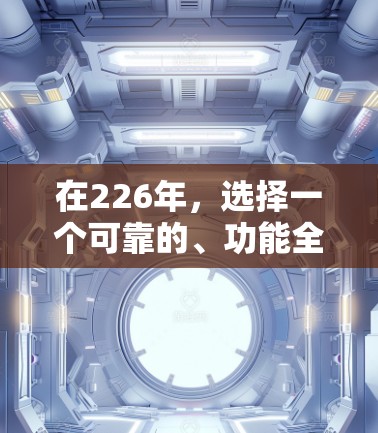 在226年,选择一个可靠的、功能全面且安全的VPN软件至关重要。以下是一些推荐,帮助你找到适合的选项 在226年,选择一个可靠的、功能全面且安全的VPN软件至关重要。以下是一些推荐,帮助你找到适合的选项