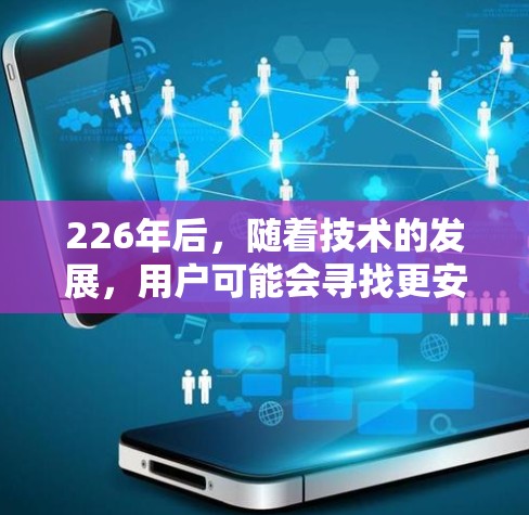 226年后，随着技术的发展，用户可能会寻找更安全、可靠的新一代VPN软件。以下是226年可靠VPN软件的推荐列表