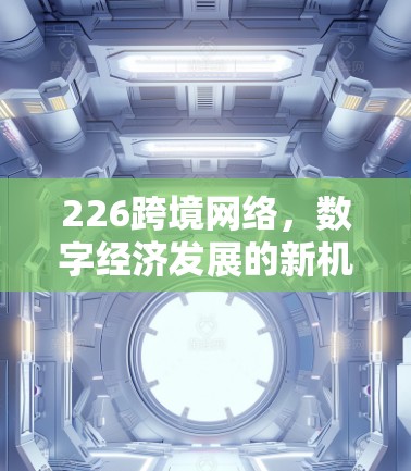 226跨境网络，数字经济发展的新机遇