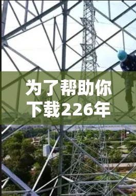 为了帮助你下载226年的免费VPN加速器，以下是一些推荐的网站，旨在提供安全、可靠且免费的VPN服务