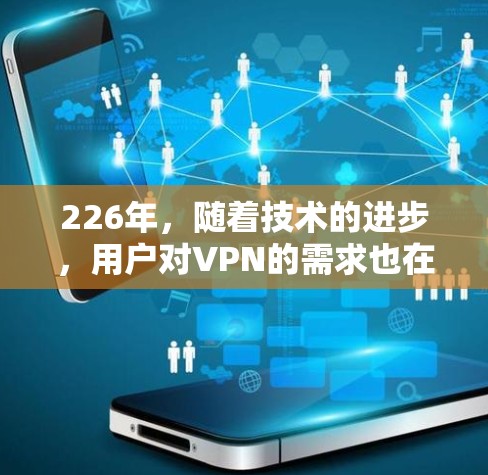 226年，随着技术的进步，用户对VPN的需求也在不断变化。以下是几个主要的免费VPN软件推荐，涵盖了多种功能和平台