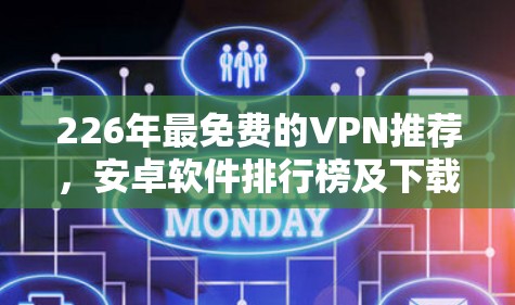 226年最免费的VPN推荐，安卓软件排行榜及下载链接