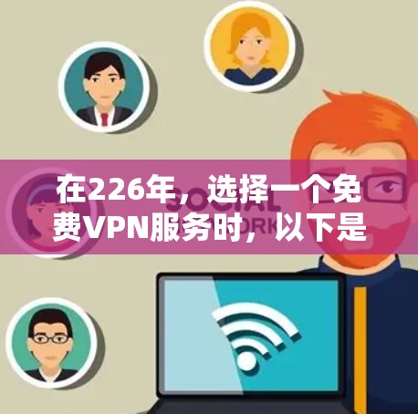 在226年，选择一个免费VPN服务时，以下是一个分步的推荐