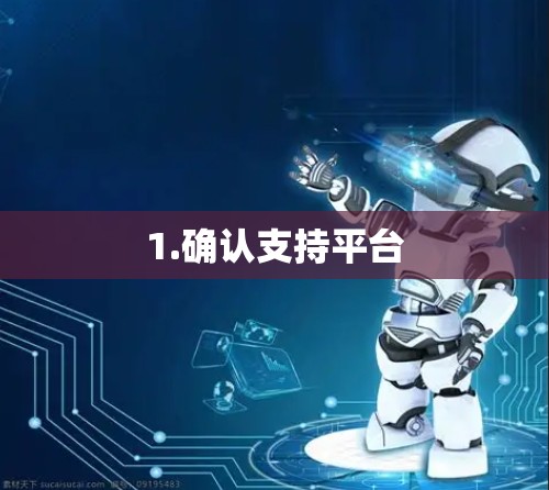 1.确认支持平台