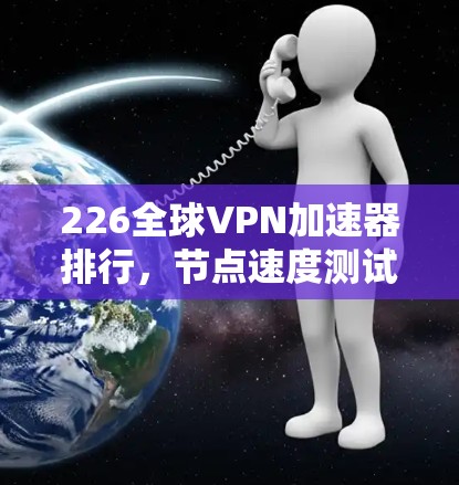226全球VPN加速器排行，节点速度测试结果如何？