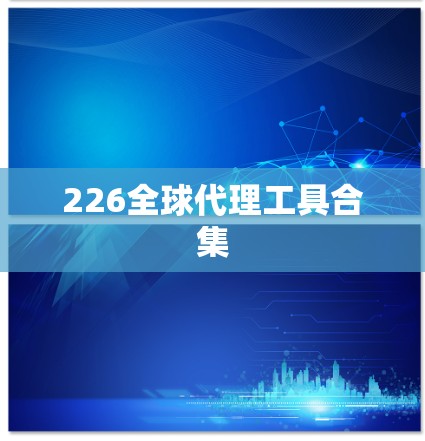 226全球代理工具合集