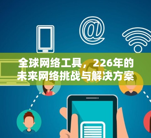 全球网络工具，226年的未来网络挑战与解决方案