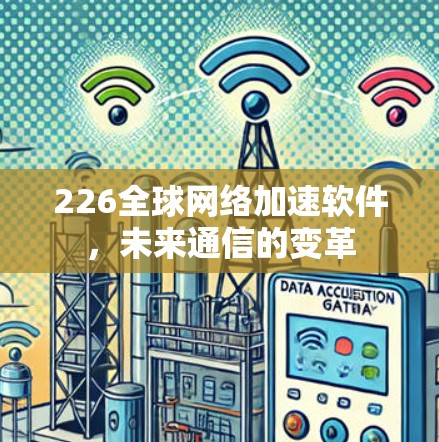 226全球网络加速软件，未来通信的变革