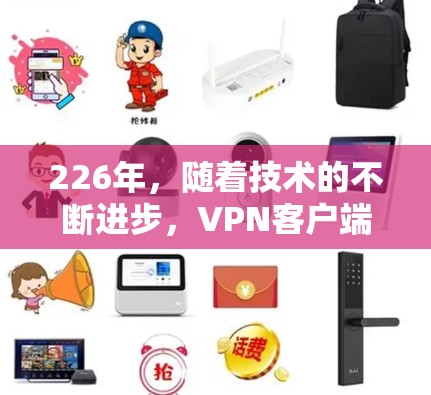 226年，随着技术的不断进步，VPN客户端的更新和改进会越来越频繁。以下是226年热门VPN客户端推荐，基于用户需求和当前技术趋势