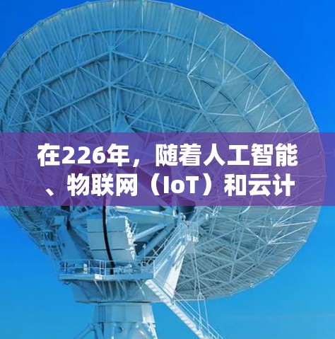 在226年，随着人工智能、物联网（IoT）和云计算等技术的快速发展，VPN软件的需求将会持续增长。以下是226年热门VPN软件的推荐，这些软件不仅能满足当前需求，还能在未来的几年中保持竞争力