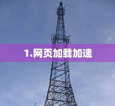 1.网页加载加速