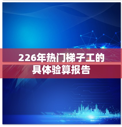 226年热门<strong>梯子</strong>工的具体验算报告