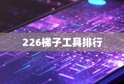 226<strong>梯子</strong>工具排行