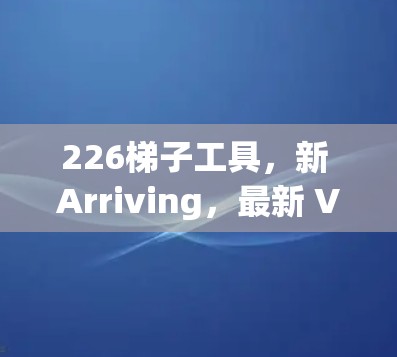 226<strong>梯子</strong>工具,新 Arriving,最新 Version,助您轻松掌握电工技能