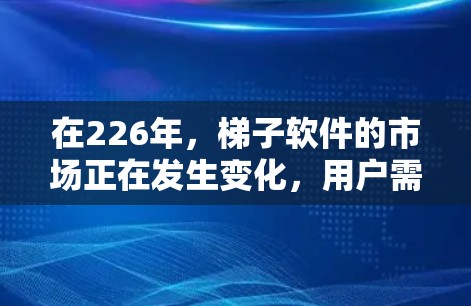 在226年,<strong>梯子</strong>软件的市场正在发生变化,用户需求和技术更新都在不断变化。为了满足这一需求,以下是一些推荐的<strong>梯子</strong>软件,涵盖了图形、表格和图形生成的需求,同时考虑了他们在226年可能的变化和趋势