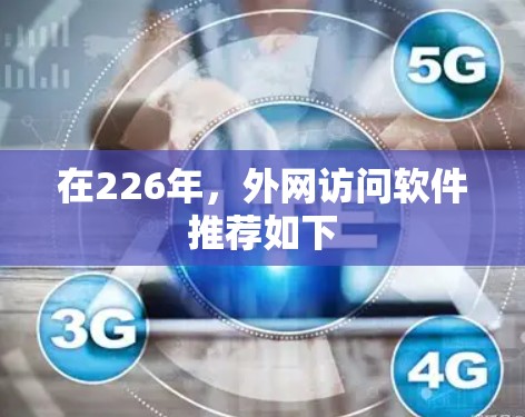 在226年，外网访问软件推荐如下