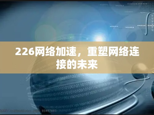 226网络加速，重塑网络连接的未来