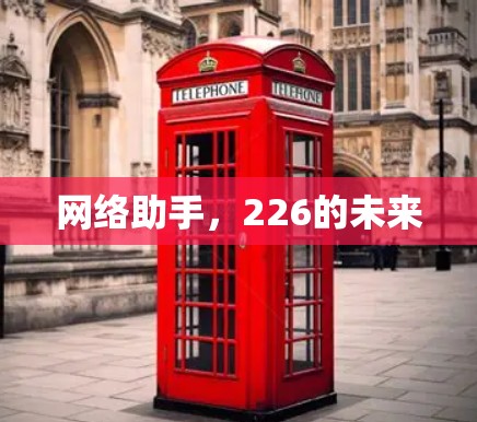 网络助手，226的未来