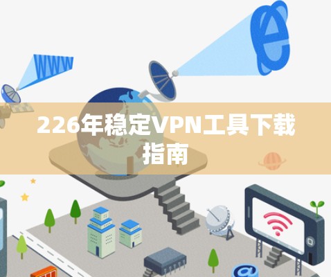 226年稳定VPN工具下载指南
