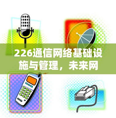 226通信网络基础设施与管理，未来网络治理的创新路径