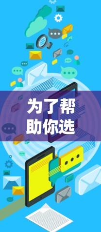 为了帮助你选择适合226年的VPN软件，以下是综合考虑的关键点和推荐