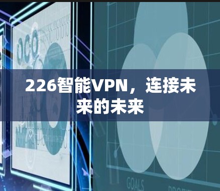 226智能VPN，连接未来的未来
