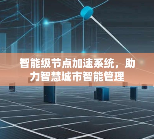 智能级节点加速系统，助力智慧城市智能管理
