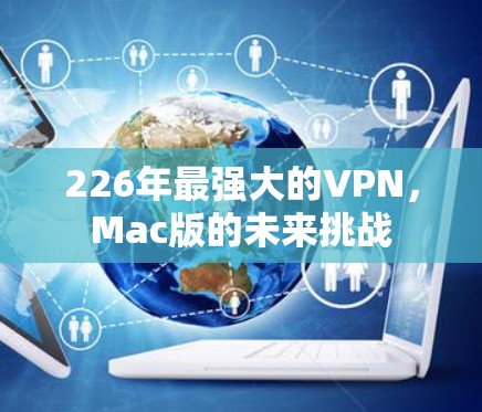 226年最强大的VPN，Mac版的未来挑战