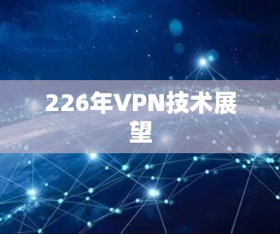 226年VPN技术展望