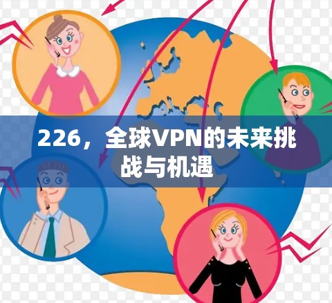 226，全球VPN的未来挑战与机遇