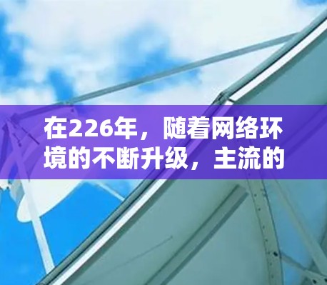 在226年，随着网络环境的不断升级，主流的VPN客户端和软件也需要进行更新和优化。以下是226年最新VPN客户端的推荐，供您参考