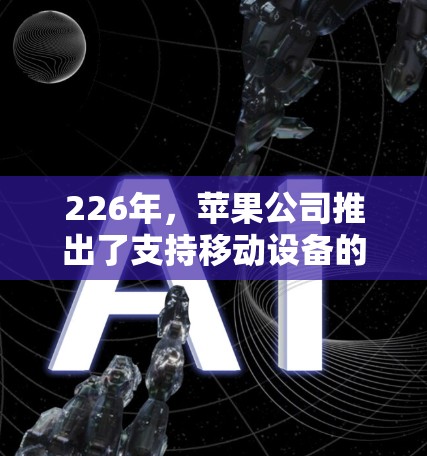 226年，苹果公司推出了支持移动设备的CloudFlare移动VPN服务，该服务基于HTTPS技术提供安全的网络访问。以下是关于该服务的详细信息