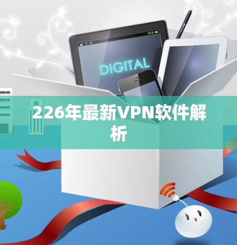 226年最新VPN软件解析