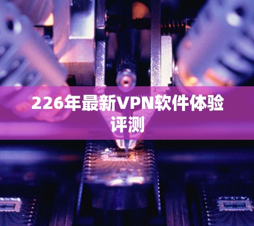 226年最新VPN软件体验评测