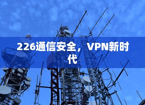 226通信安全，VPN新时代