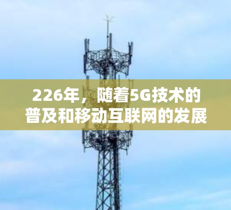 226年,随着5G技术的普及和移动互联网的发展,网络加速软件的需求也在不断变化。为了满足用户在226年的需求,推荐一些功能强大、性能更好的网络加速软件。以下是一些226年最新版的网络加速软件推荐 226年,随着5G技术的普及和移动互联网的发展,网络加速软件的需求也在不断变化。为了满足用户在226年的需求,推荐一些功能强大、性能更好的网络加速软件。以下是一些226年最新版的网络加速软件推荐