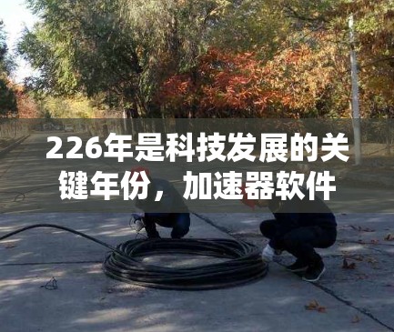 226年是科技发展的关键年份，加速器软件在226年的体验将更加多样化和强大，用户需求也将持续增长。以下是226年最新免费加速器软件体验排行榜，供参考
