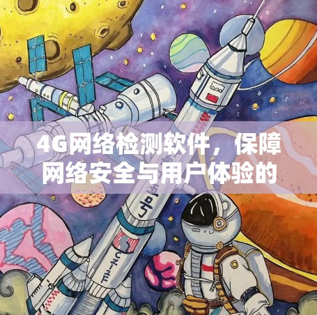 4G网络检测软件，保障网络安全与用户体验的创新解决方案