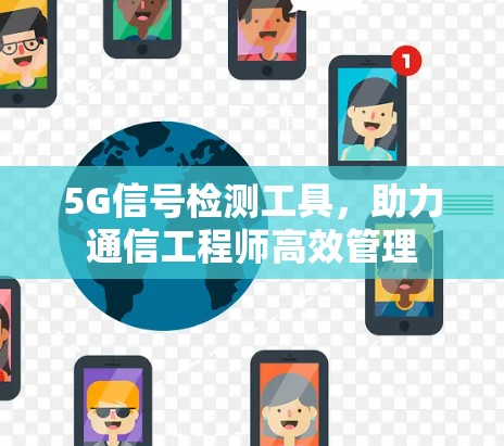 5G信号检测工具，助力通信工程师高效管理