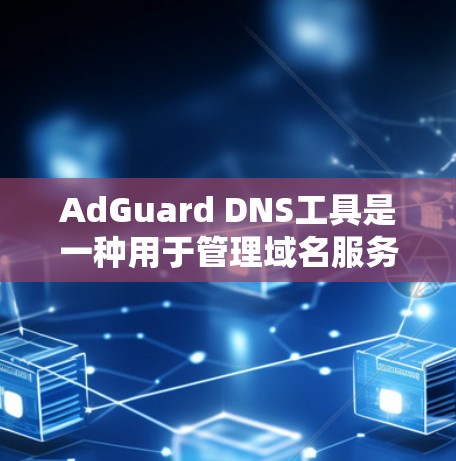 AdGuard DNS工具是一种用于管理域名服务(DNS)的工具,旨在帮助用户控制互联网的访问。DNS是互联网中的核心协议,它通过将IP地址映射到域名上,允许用户访问互联网服务 AdGuard DNS工具是一种用于管理域名服务(DNS)的工具,旨在帮助用户控制互联网的访问。DNS是互联网中的核心协议,它通过将IP地址映射到域名上,允许用户访问互联网服务