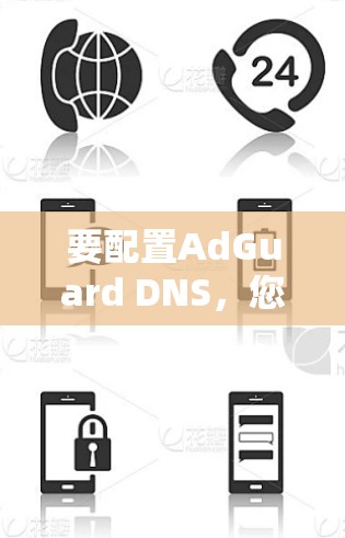 要配置AdGuard DNS，您可以按照以下步骤操作