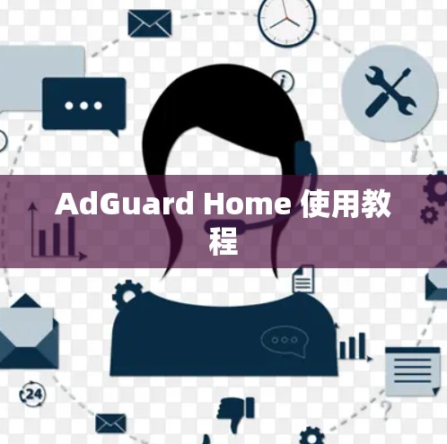 AdGuard Home 使用教程