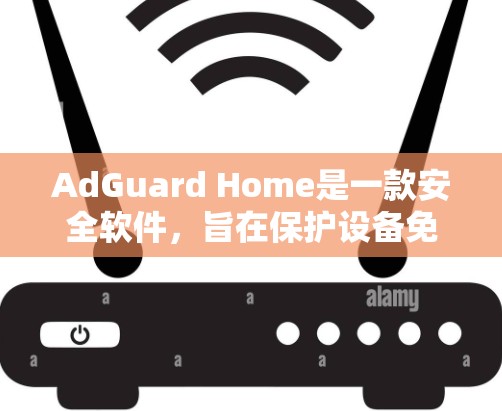AdGuard Home是一款安全软件，旨在保护设备免受恶意软件、钓鱼攻击和恶意行为的侵害。以下是一份详细的使用指南，帮助您更好地使用AdGuard Home