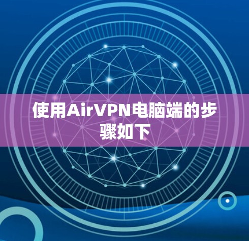 使用AirVPN电脑端的步骤如下 使用AirVPN电脑端的步骤如下